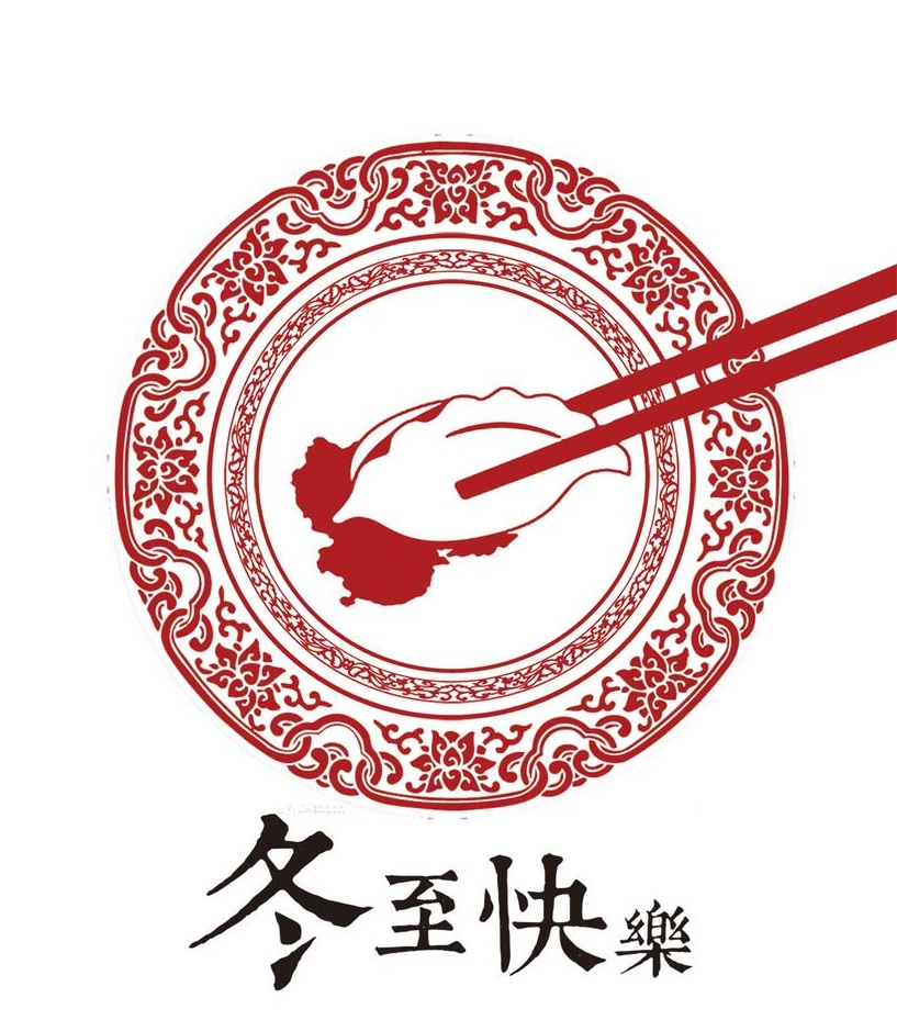 冬至大如年,華俄激光祝大家冬至快樂!